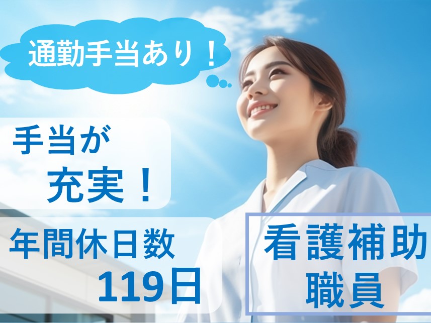 手当が充実！年間休日数119日の看護補助職員