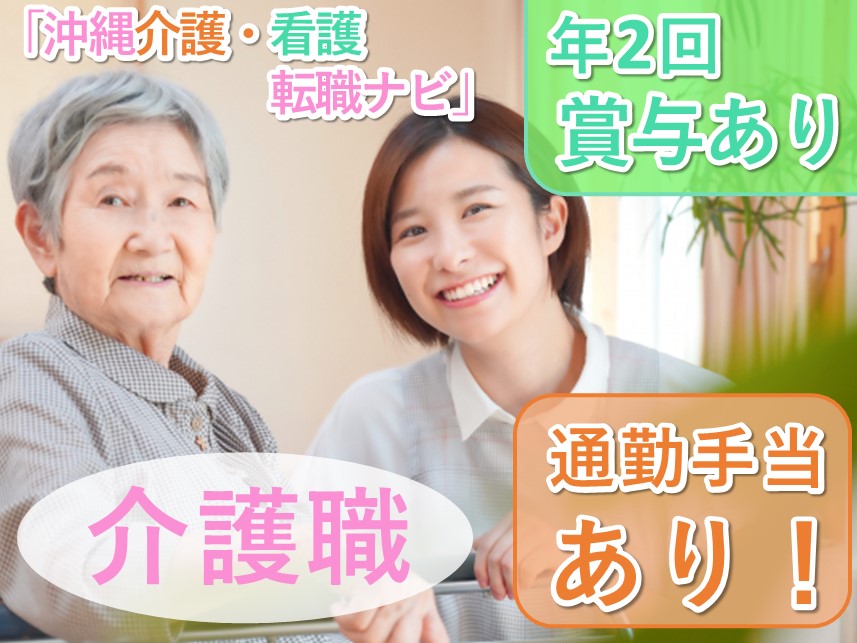 正社員登用あり！年間休日数119日の介護職