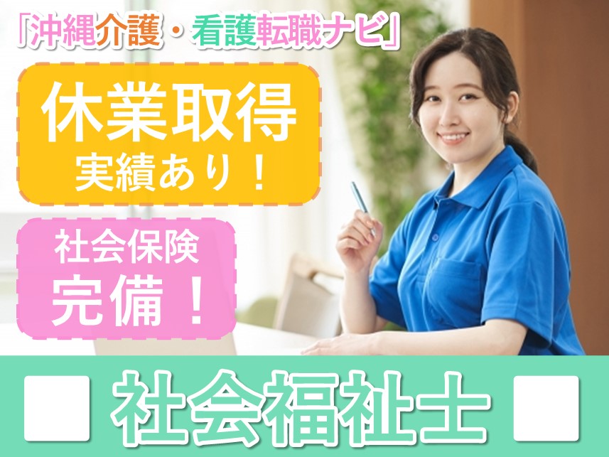 年2回賞与あり！年間休日数119日の社会福祉士