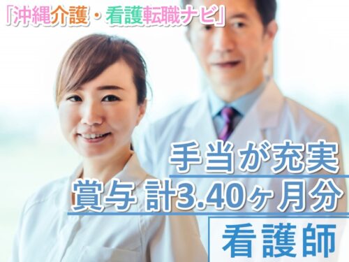 年間休日数120日!手当が充実の看護師