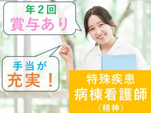 年間休日数120日！昇給ありの特殊疾患病棟看護師（精神）
