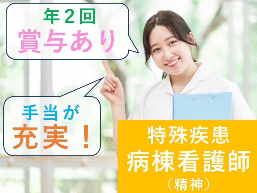 年間休日数120日！昇給ありの特殊疾患病棟看護師（精神）