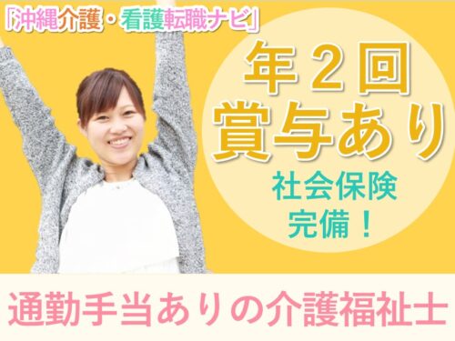 【賞与 計4.00ヶ月分】社会保険完備の介護福祉士