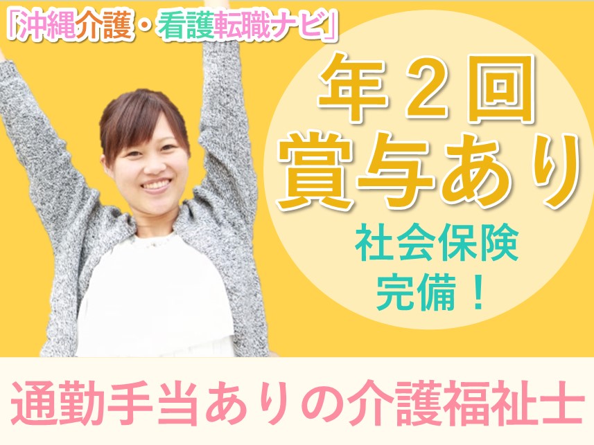【賞与 計4.00ヶ月分】社会保険完備の介護福祉士