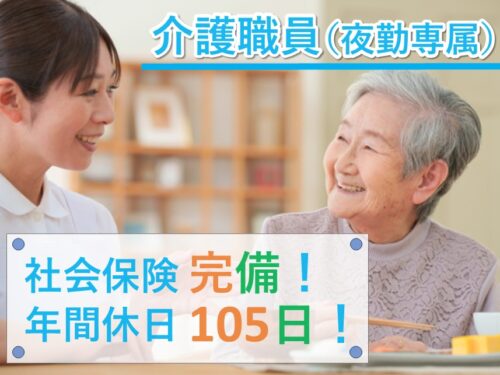 ［正社員登用の可能性あり］社会保険完備の介護職員（夜勤専属）