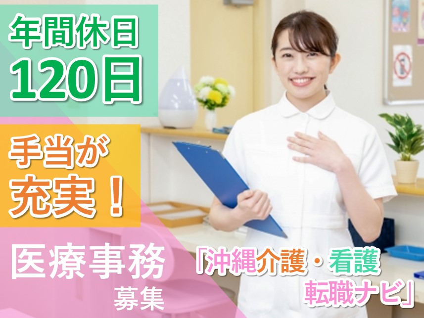 【年間休日数120日】年2回賞与ありの医療事務