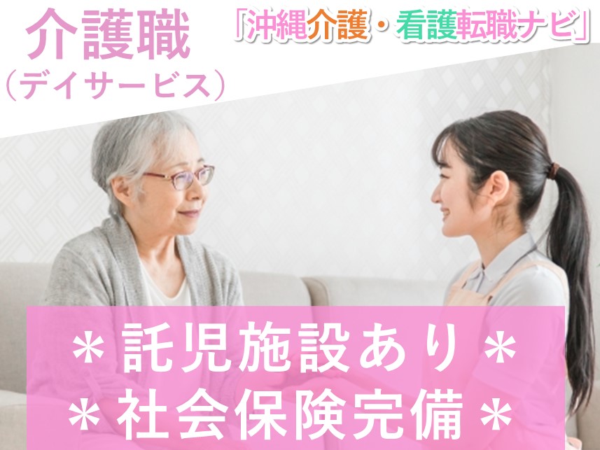【昇給あり】正社員登用制度ありの介護職（デイサービス）