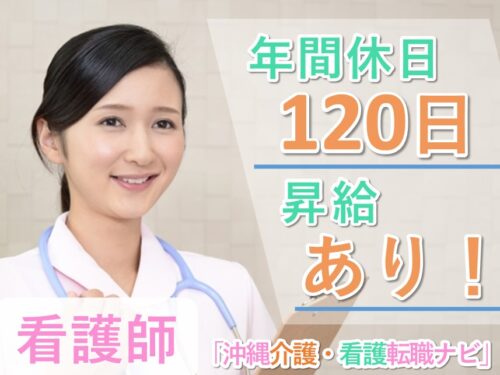 【年間休日数120日】昇給ありの看護師