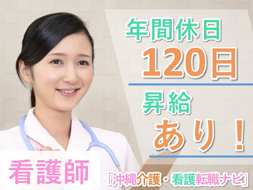 【年間休日数120日】昇給ありの看護師