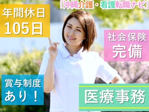 賞与制度あり！社会保険完備の医療事務