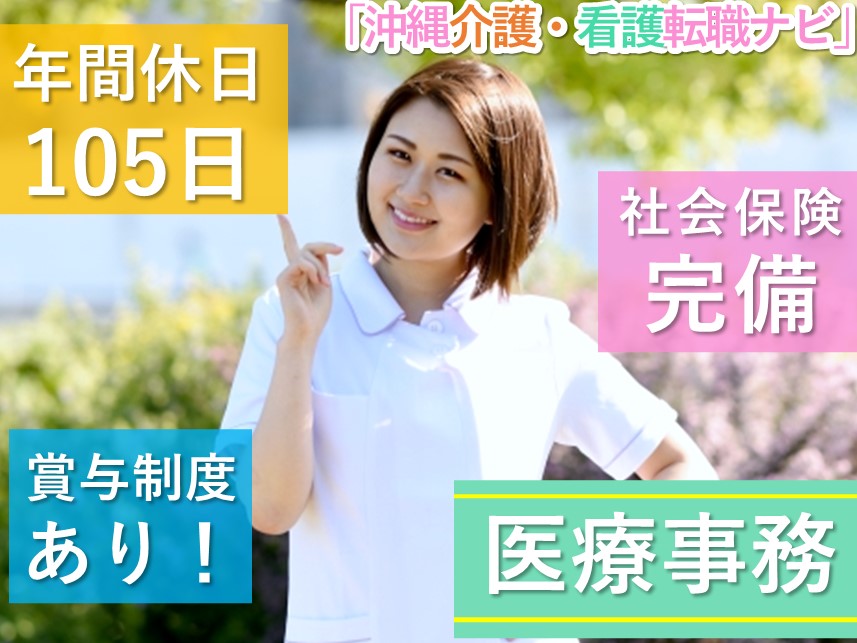 賞与制度あり！社会保険完備の医療事務
