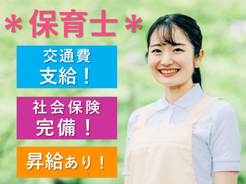 年1回昇給あり！交通費支給の保育士