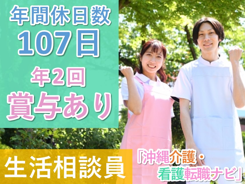 ［年2回賞与あり］社会保険完備の生活相談員（通所介護）