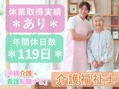 年間休日数119日!社会保険完備の介護福祉士