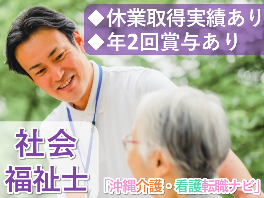 ［年2回賞与あり］年間休日数112日の社会福祉士