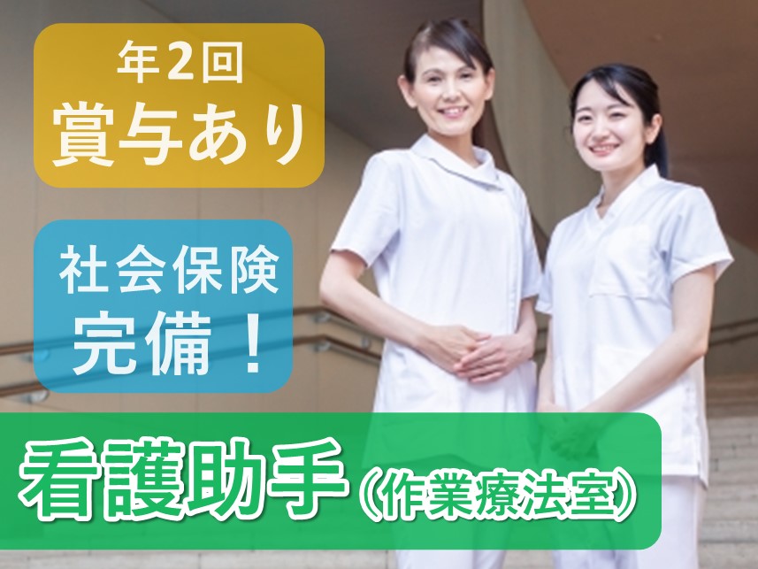 【年2回賞与あり】社会保険完備の看護助手（作業療法室）