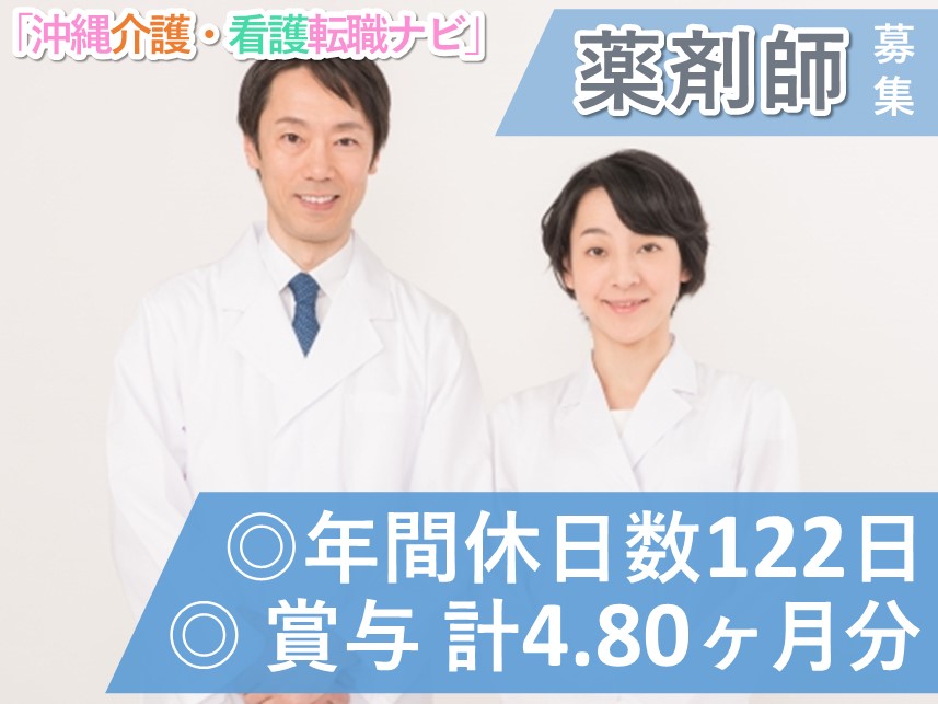 ［託児施設あり］賞与 計4.80ヶ月分の薬剤師