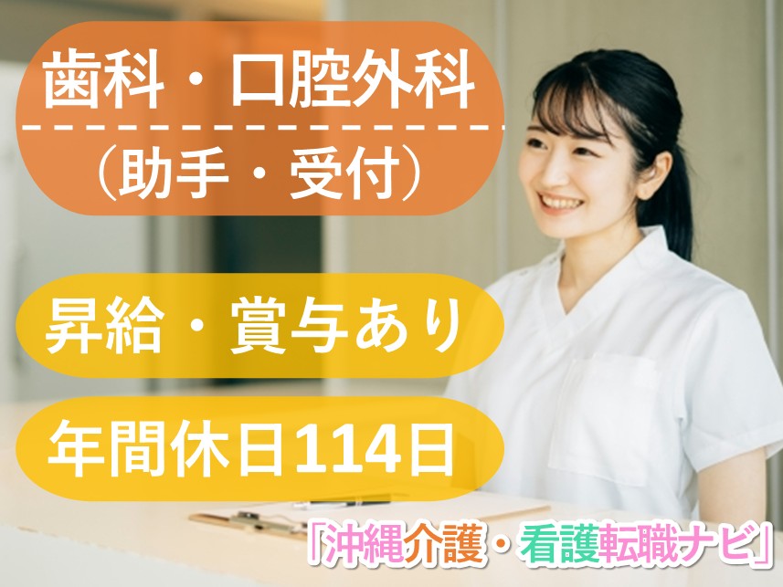 【年2回賞与あり】社会保険完備の歯科・口腔外科（助手・受付）