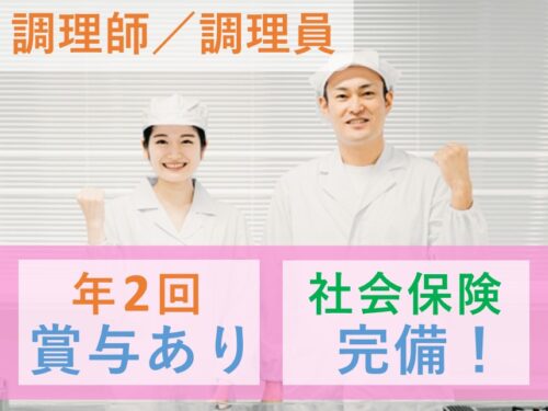 【年2回賞与あり】各種社会保険完備の調理師/調理員