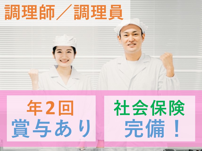 【年2回賞与あり】各種社会保険完備の調理師／調理員