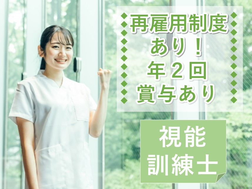【年間休日113日～115日】年2回賞与ありの視能訓練士