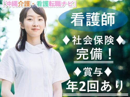 年2回賞与あり!各種社会保険完備の看護師