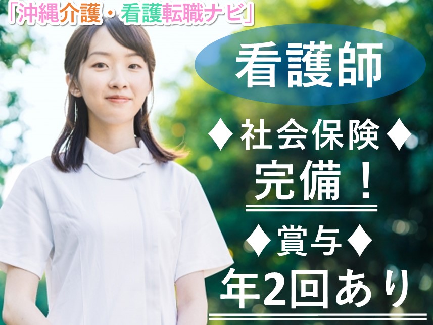 年2回賞与あり！各種社会保険完備の看護師