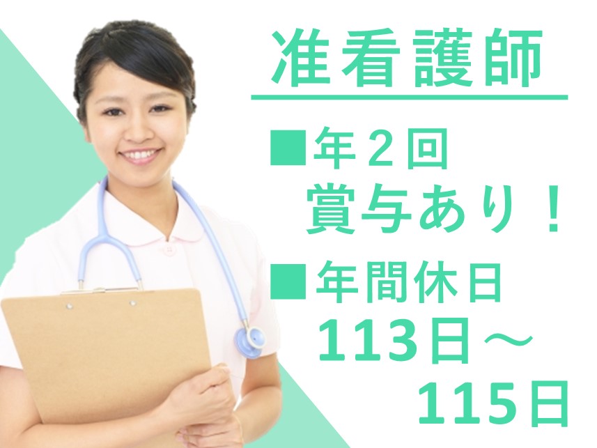 ［昇給あり］各種社会保険完備の准看護師
