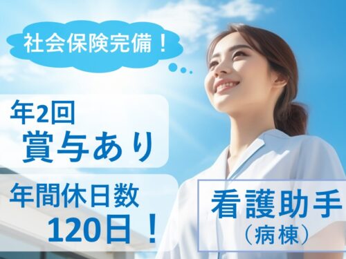年間休日数120日！年2回賞与ありの看護助手（病棟）