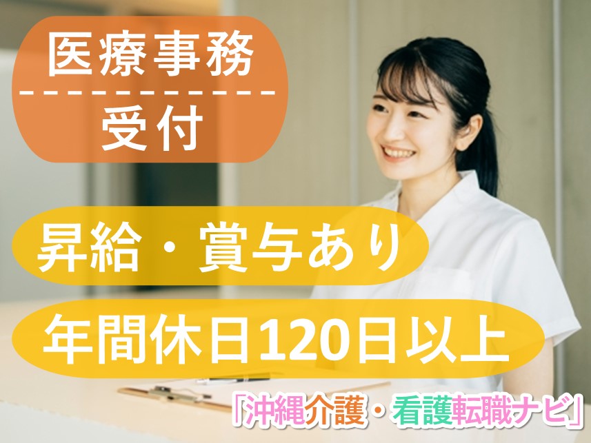 年間休日120日以上！社会保険完備の医療事務・受付