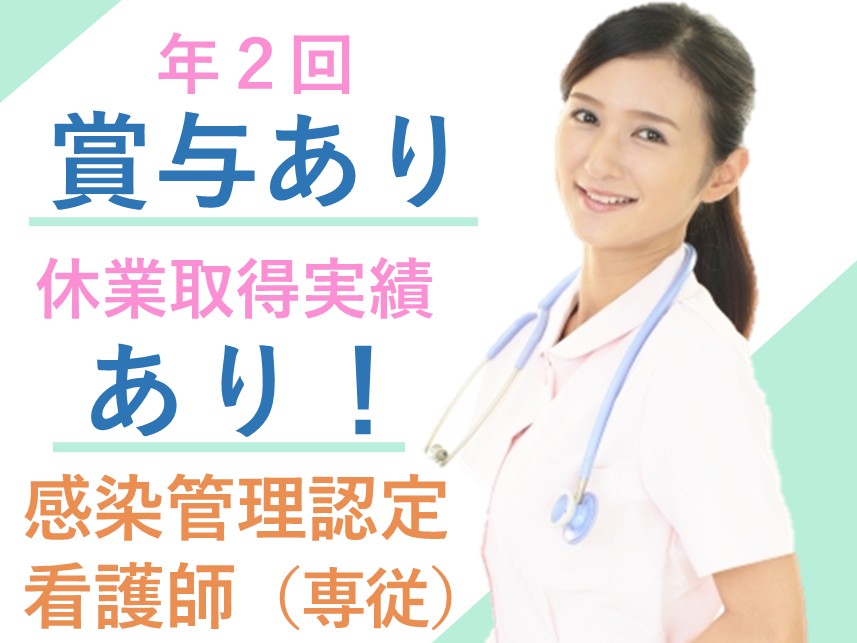 賞与 計4.00ヶ月分！年間休日数110日の感染管理認定看護師（専従）