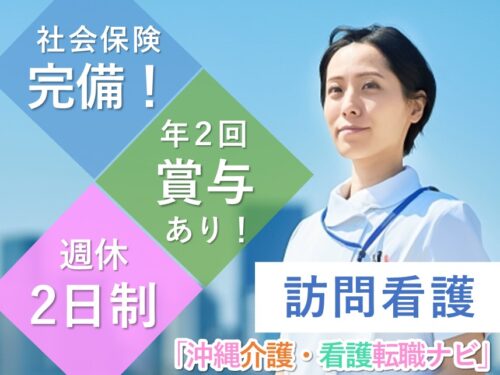【週休2日制】年2回賞与ありの訪問看護