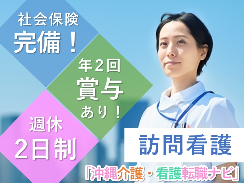 【週休2日制】年2回賞与ありの訪問看護