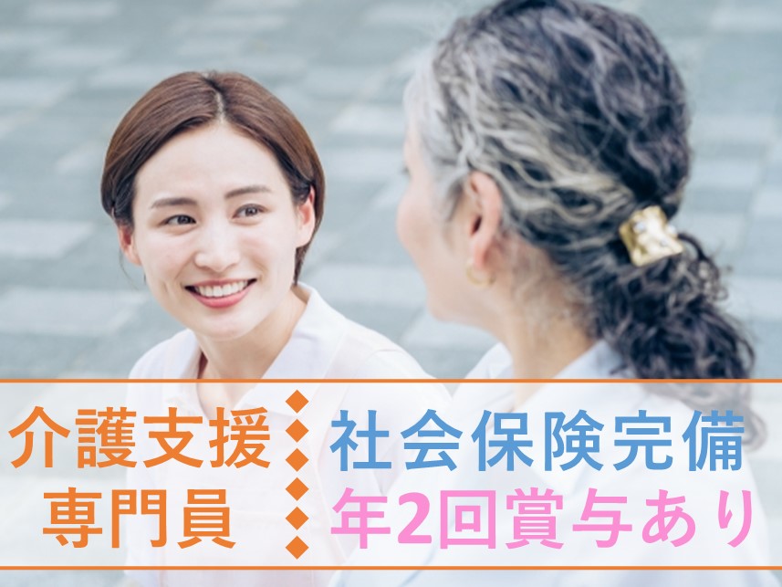［社会保険完備］週休2日制の介護支援専門員（ケアマネジャー）