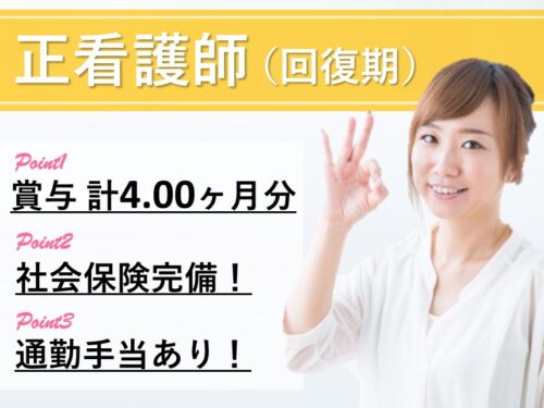 ［年間休日数110日］年2回賞与ありの正看護師（回復期）