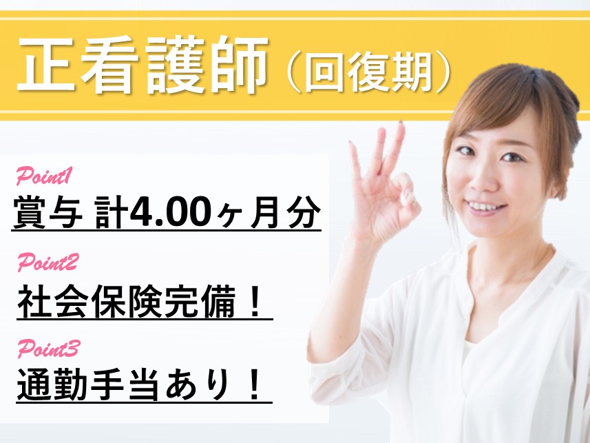 ［年間休日数110日］年2回賞与ありの正看護師（回復期）