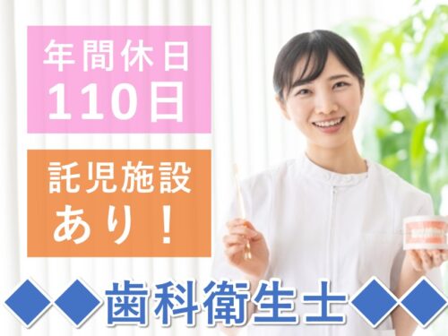【年2回賞与あり】託児施設ありの歯科衛生士(摂食嚥下リハビリテーション)