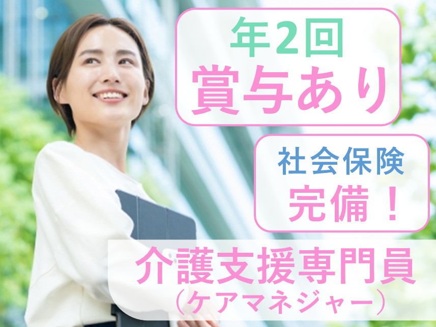 【賞与 計4.50ヶ月分】年間休日数110日の介護支援専門員（ケアマネジャー）
